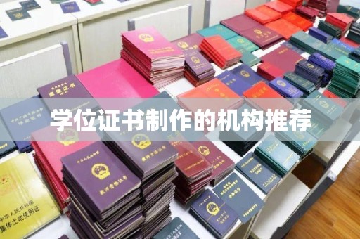 威海学位证书制作的机构推荐