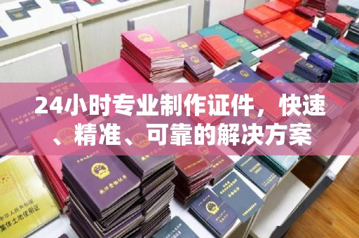 大通24小时专业制作证件，快速、精准、可靠的解决方案